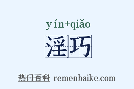 淫巧是什么意思的图片